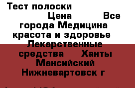 Тест полоски accu-Chek (2x50) active › Цена ­ 800 - Все города Медицина, красота и здоровье » Лекарственные средства   . Ханты-Мансийский,Нижневартовск г.